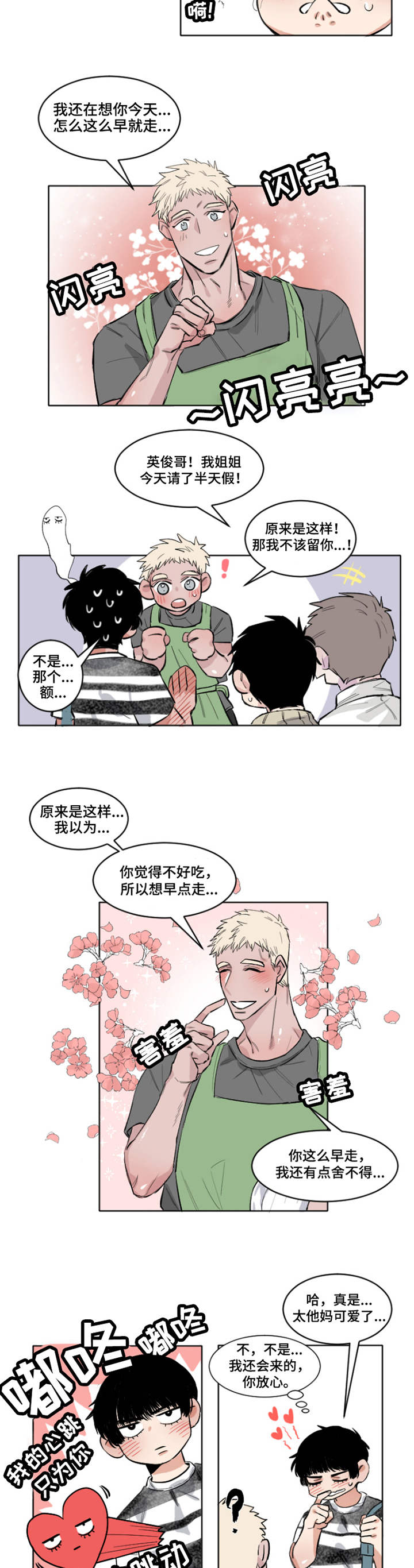 夺爱守护漫画,第3章：敏锐2图