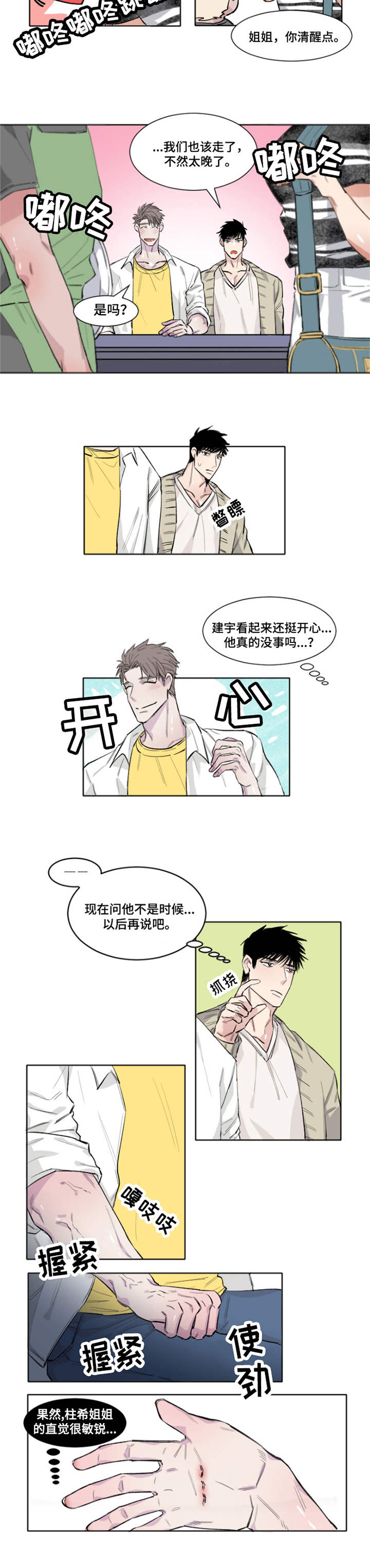 夺爱守护漫画,第3章：敏锐3图