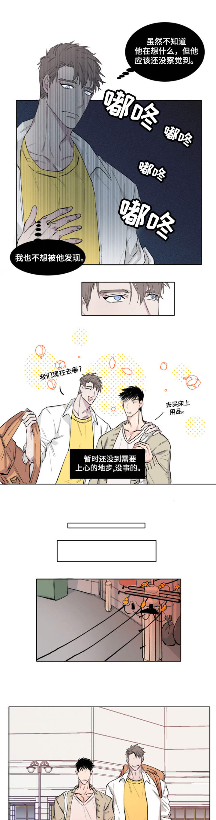 夺爱守护漫画,第3章：敏锐4图