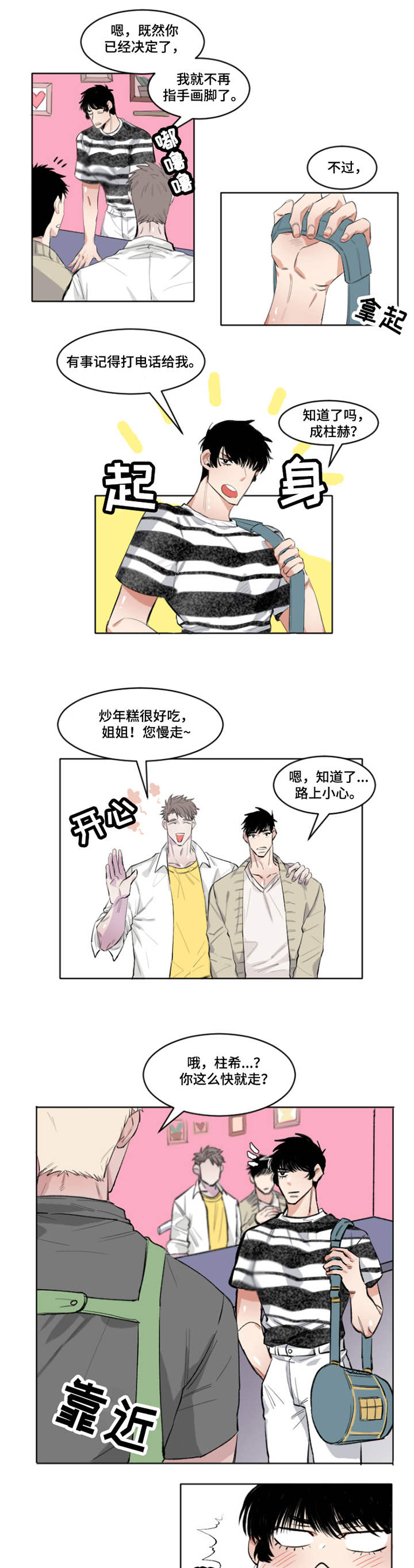 夺爱守护漫画,第3章：敏锐1图