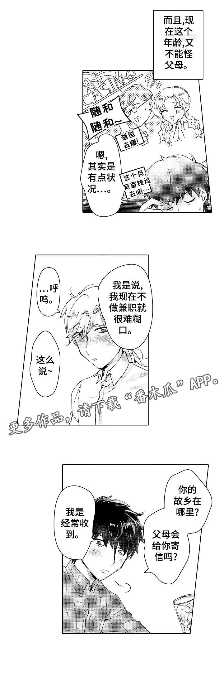 石油王的爱人漫画,第2章：喝酒5图