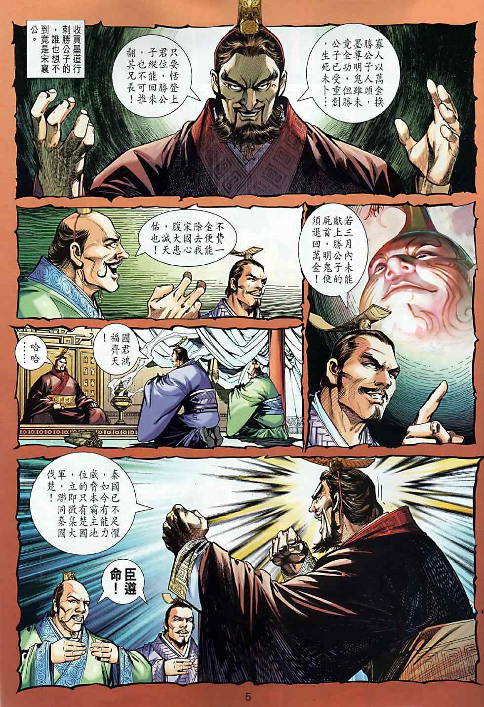 春秋战雄全集漫画,第5回5图