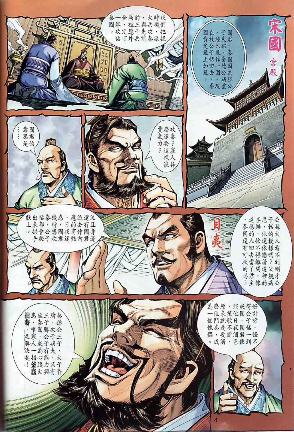 春秋战雄全集漫画,第5回4图