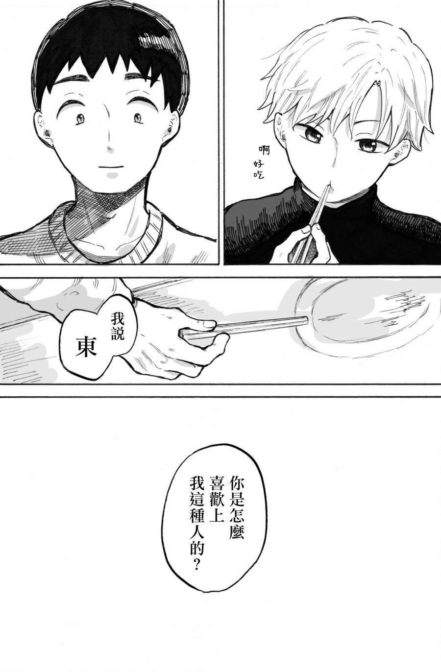 普通的恋爱漫画,第3话1图