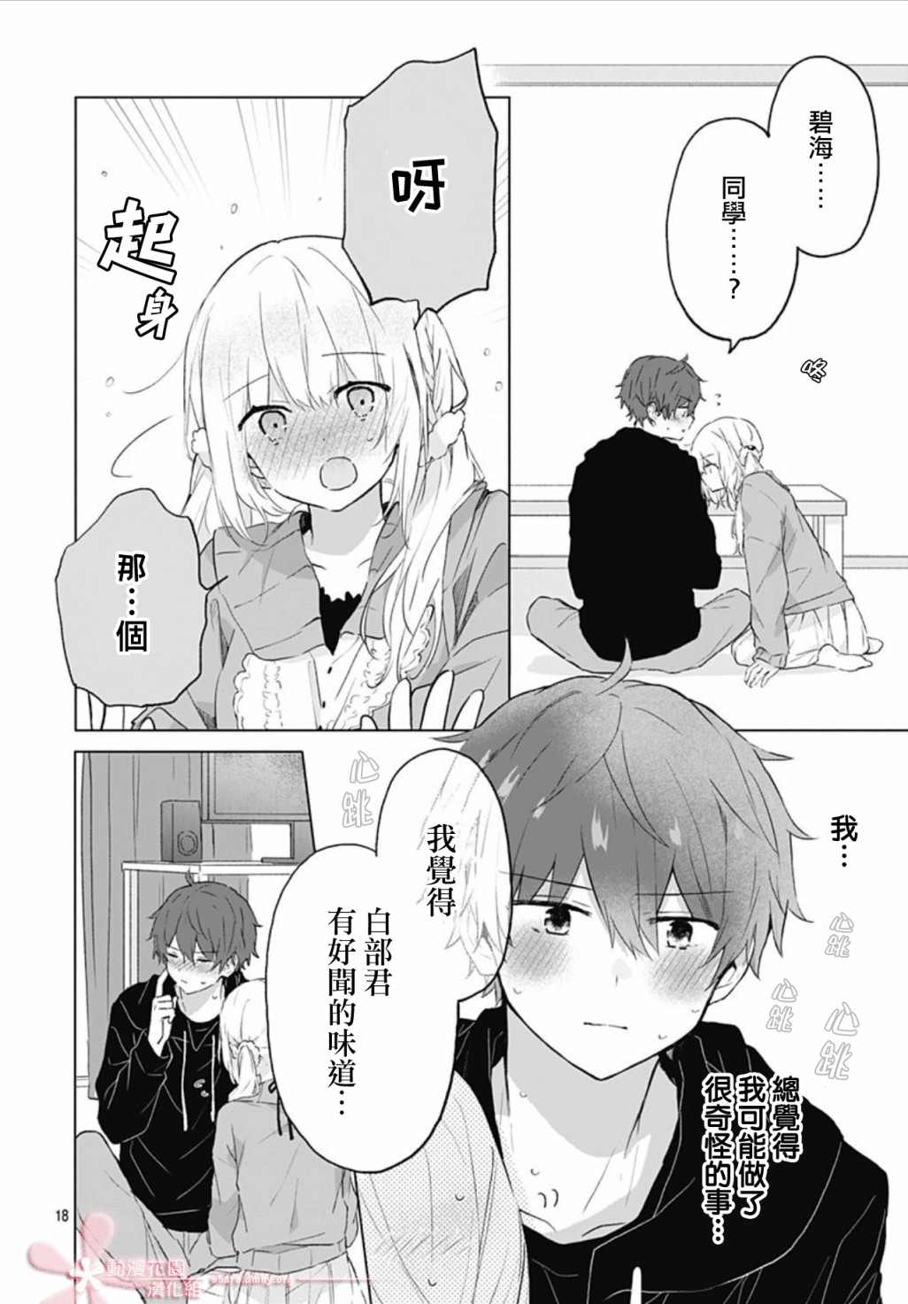 初恋迷宫漫画,第8话3图