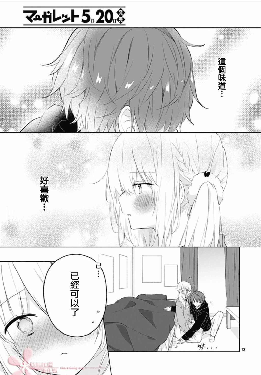 初恋迷宫漫画,第8话3图