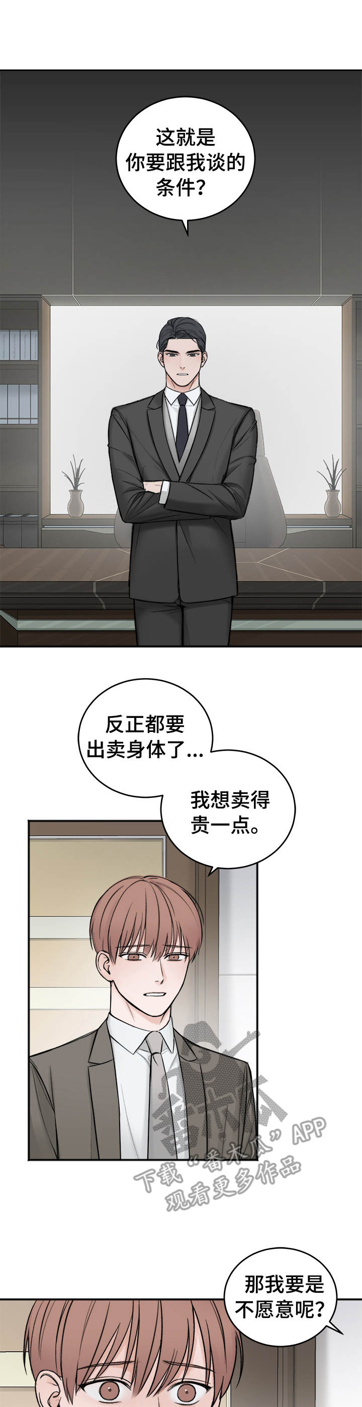 友好契约漫画,第6章：买与卖5图