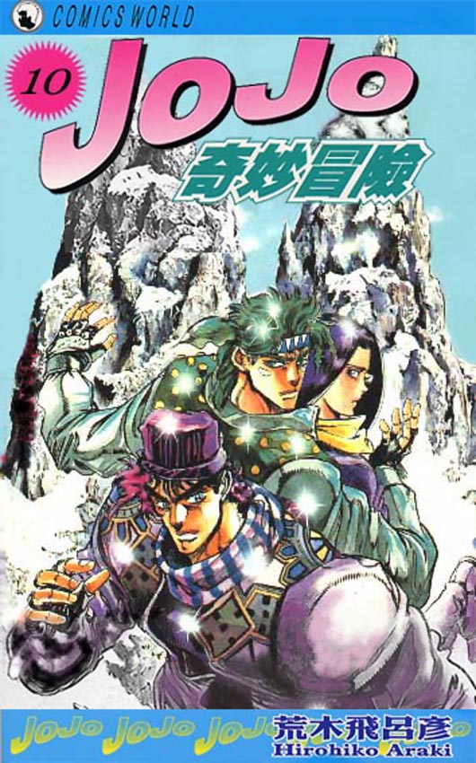 JoJo奇妙冒险漫画,第10卷1图