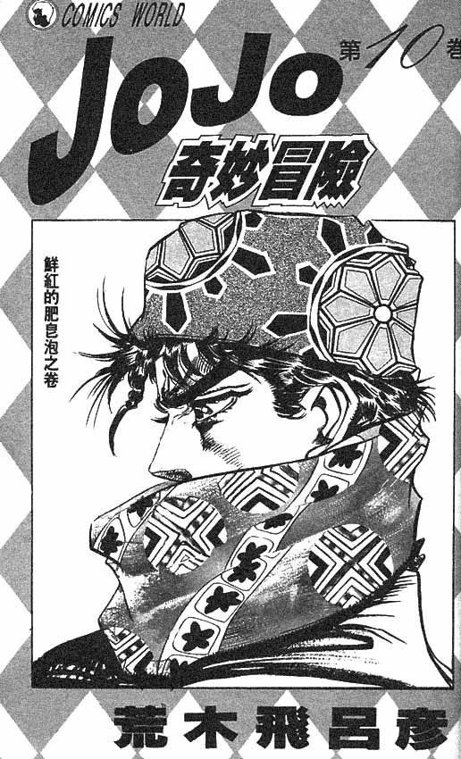 JoJo奇妙冒险漫画,第10卷2图