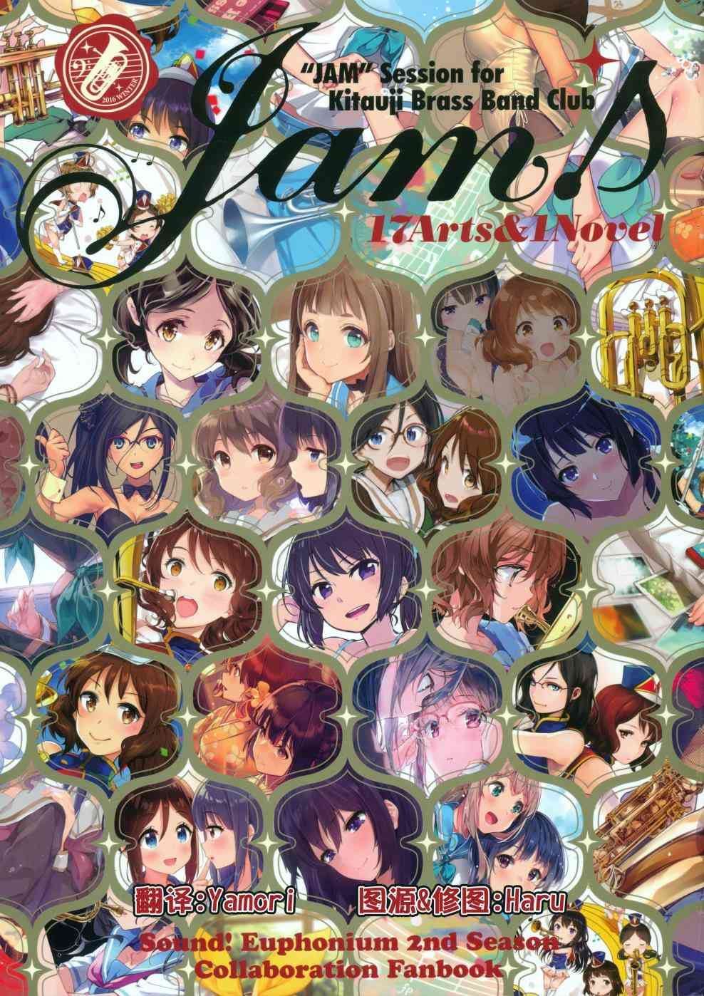 Jam Sound！Euphonium 2nd Season Collaboration Fanbook漫画,第1话1图