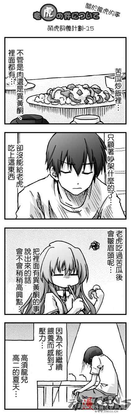 龙虎斗漫画,萌虎饲养计划5图