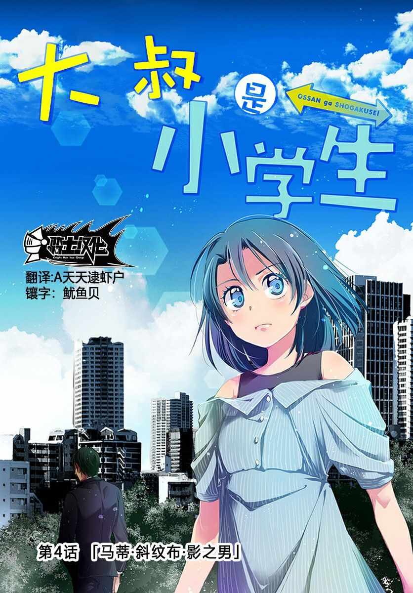 大叔是小学生漫画,第4话1图