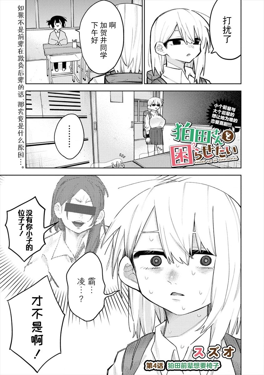 想让狛田前辈感到为难漫画,第4话1图