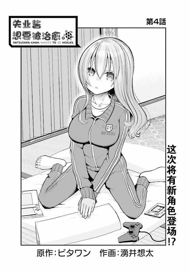 失业酱想要被治愈漫画,第4话1图