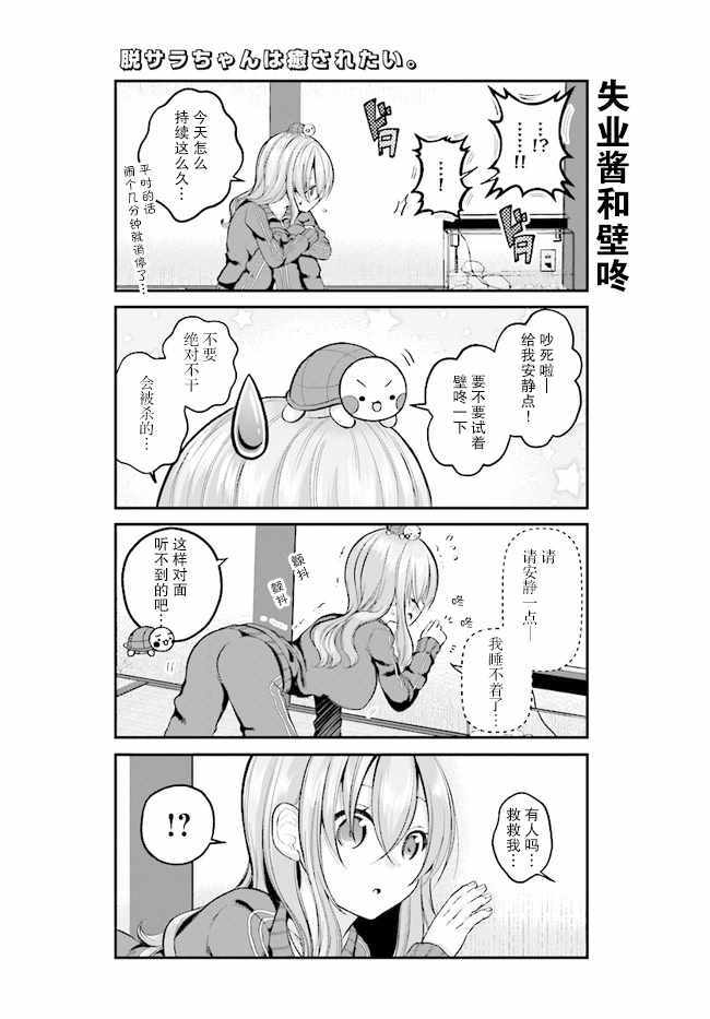 失业酱想要被治愈漫画,第4话3图