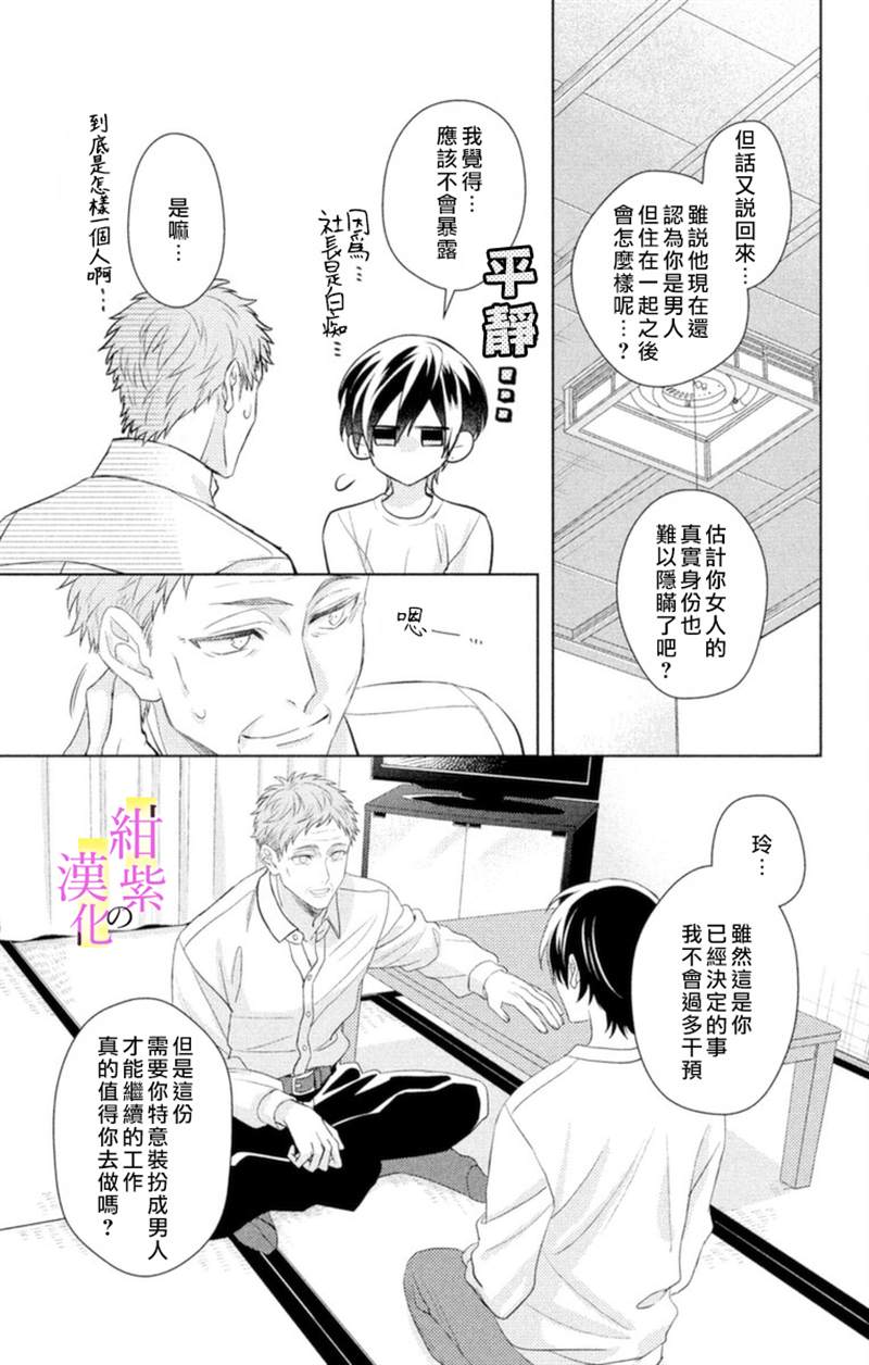 社长！我是您的（男装）秘书。漫画,第6话1图