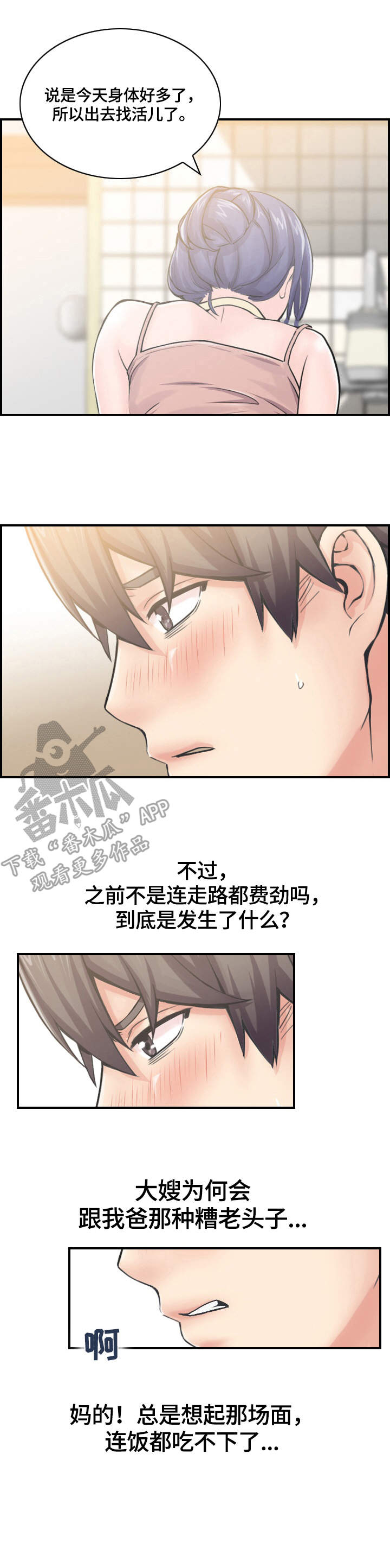 理想舍友漫画,第4章：心思5图