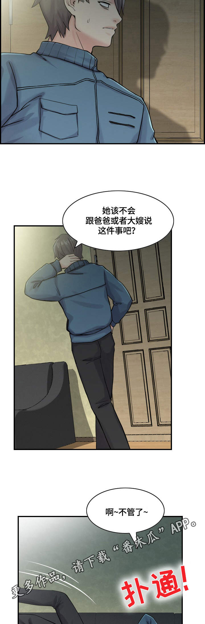 理想舍友漫画,第4章：心思4图