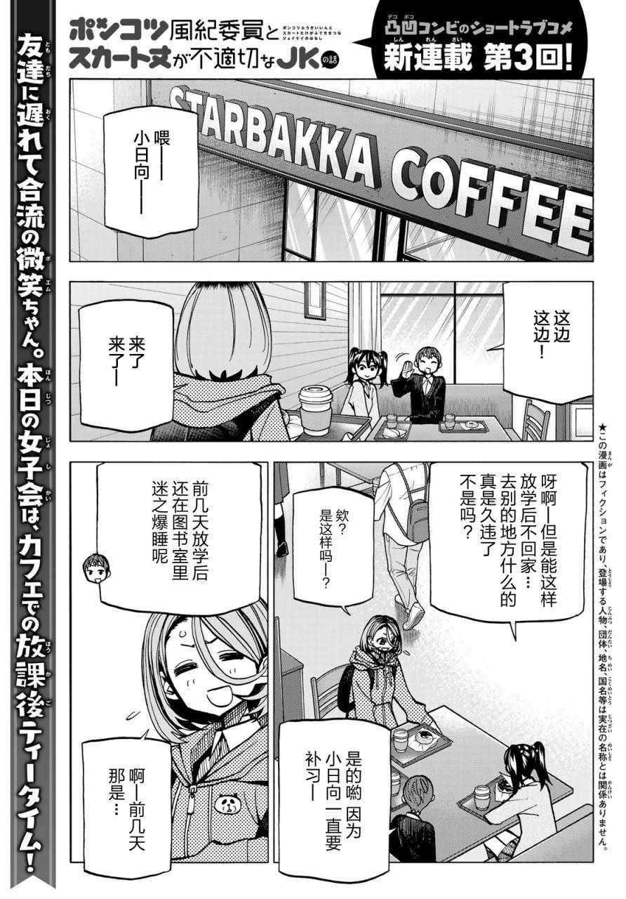 一根筋的风纪委员与裙长不当的JK漫画,第3话1图