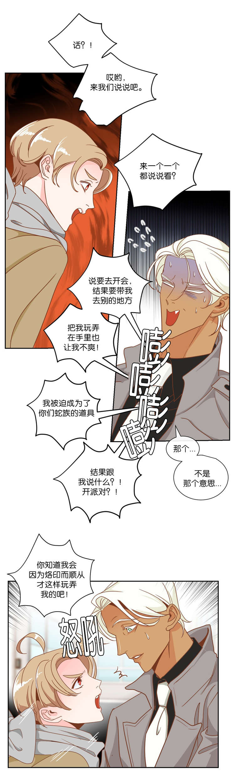 蛇族烙印漫画,第10章：发火4图