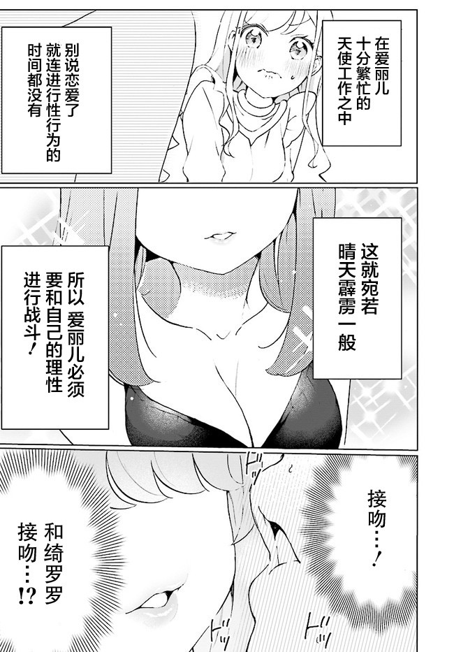 我虽是精英天使，但是正为了难以攻陷的JK而苦恼漫画,第1话5图