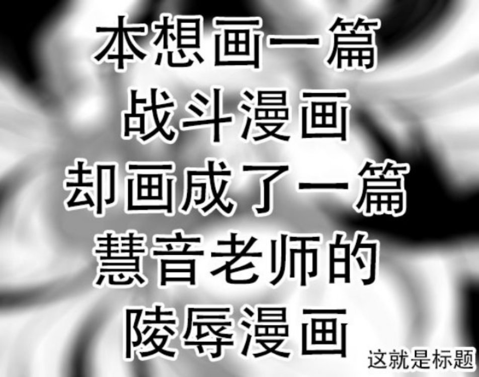 正想画一部战斗漫画，却被慧音老师画了一部陵辱漫画漫画,第1话1图