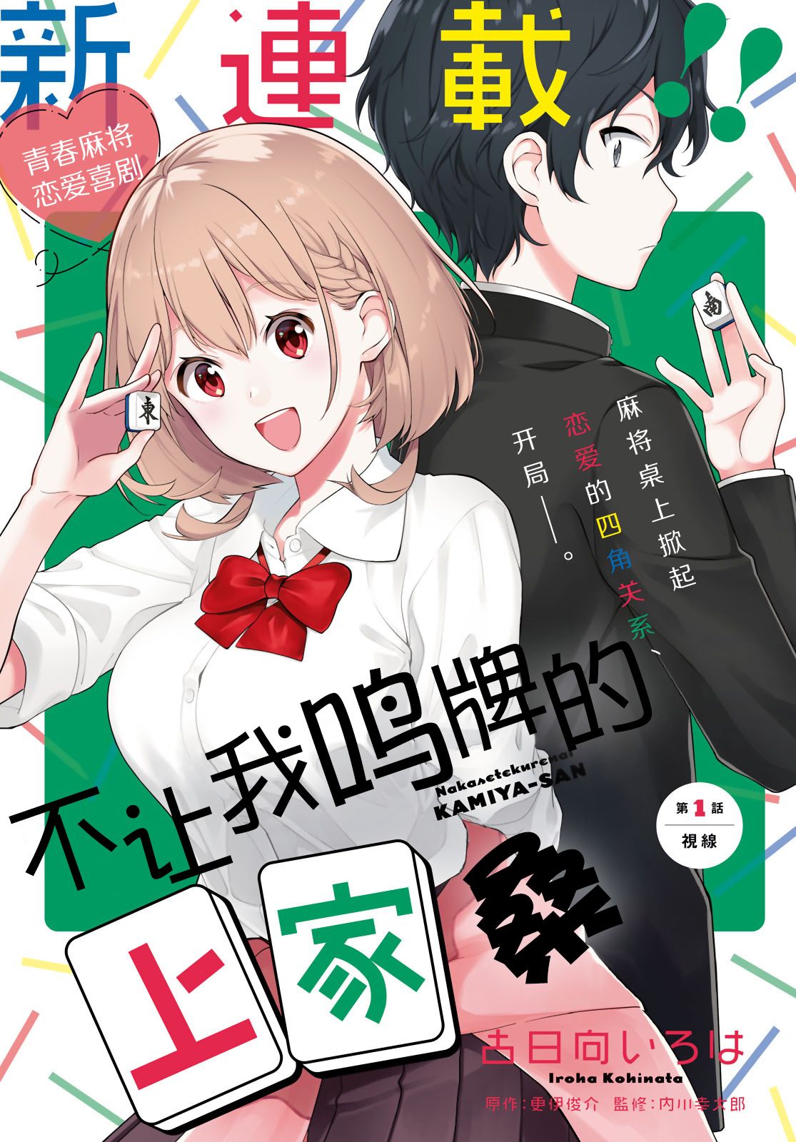 不让我鸣牌的上家桑漫画,第1话视线1图