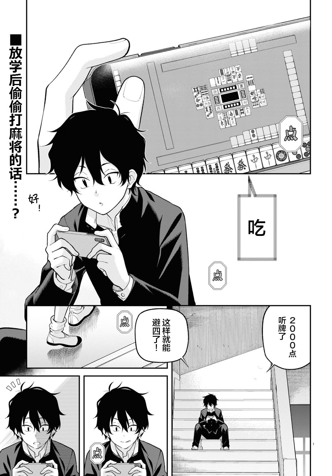 不让我鸣牌的上家桑漫画,第1话视线3图