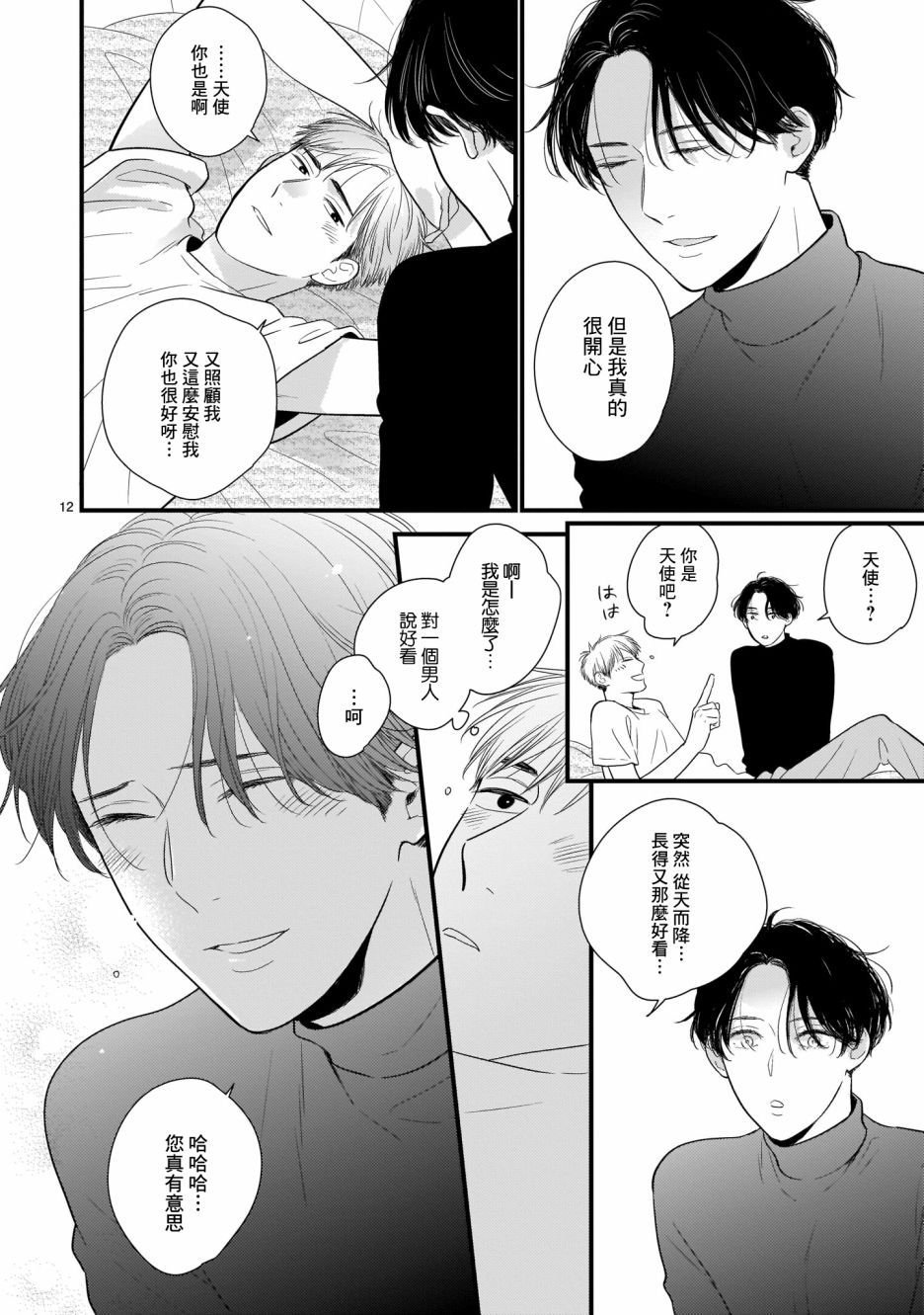 危险小哥哥漫画,第2话圣礼夜曲2图