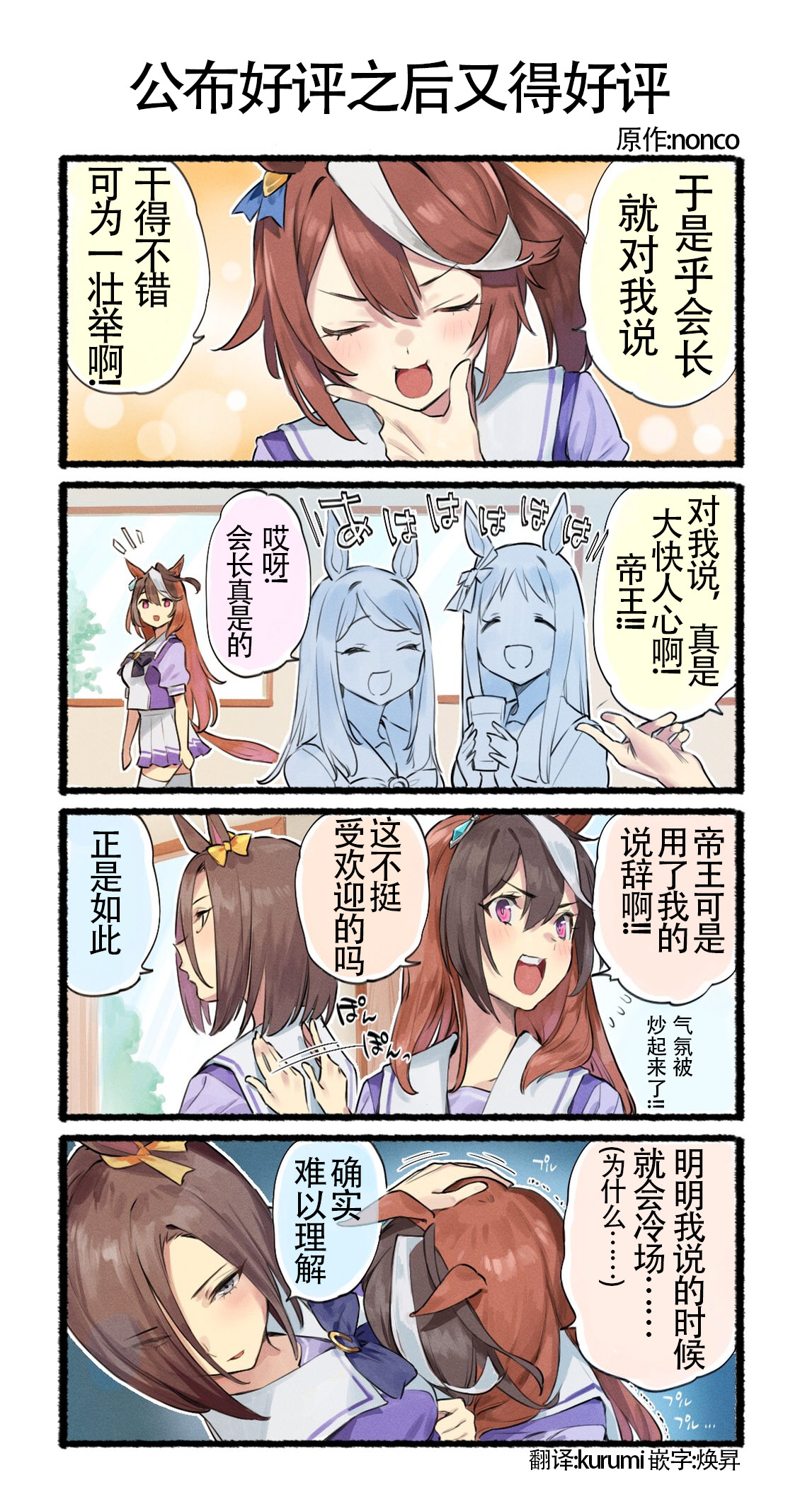 nonco推特的赛马娘四格漫画漫画,公布好评之后又得好评1图