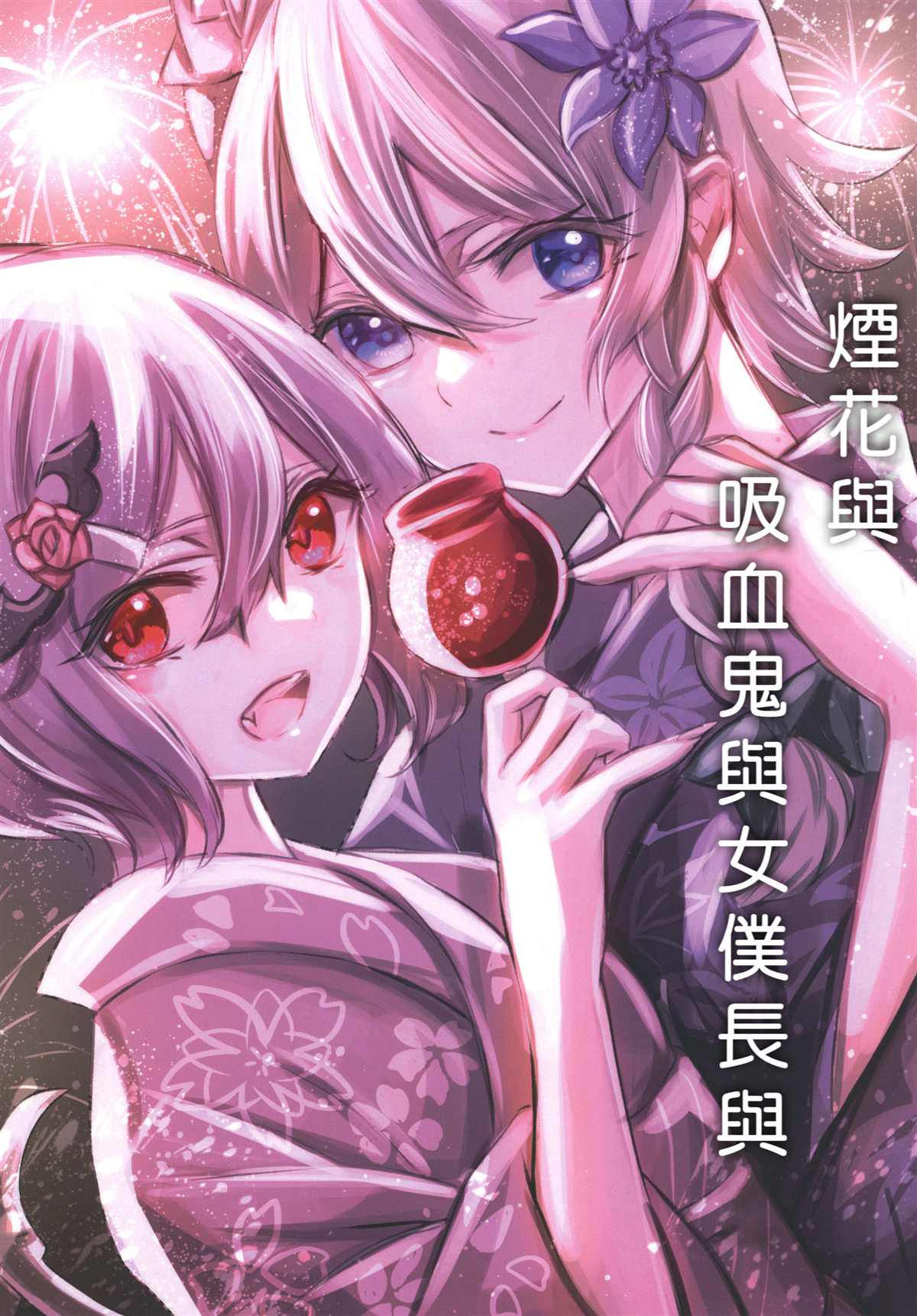 烟花与吸血鬼与女仆与漫画,第1话1图