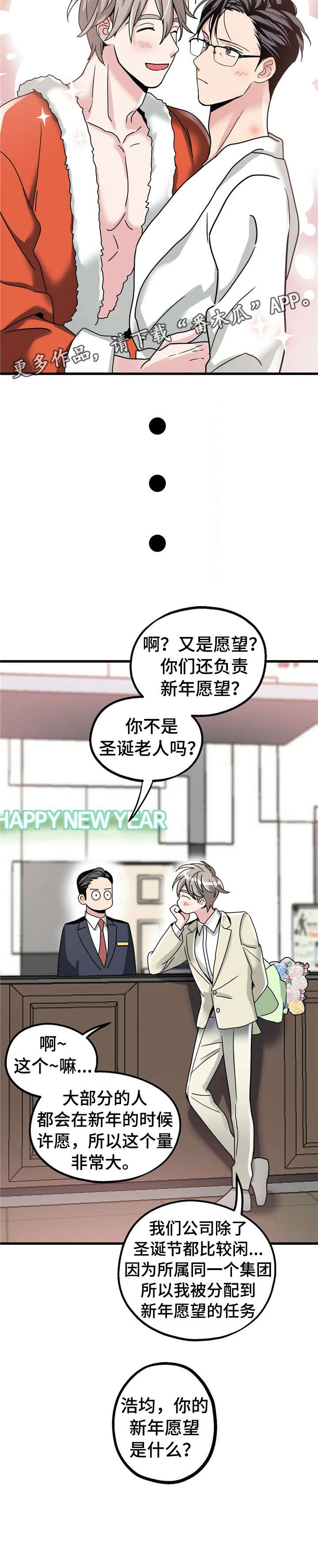 新年愿望兑现漫画,第10章：【第一部分】新年愿望3图