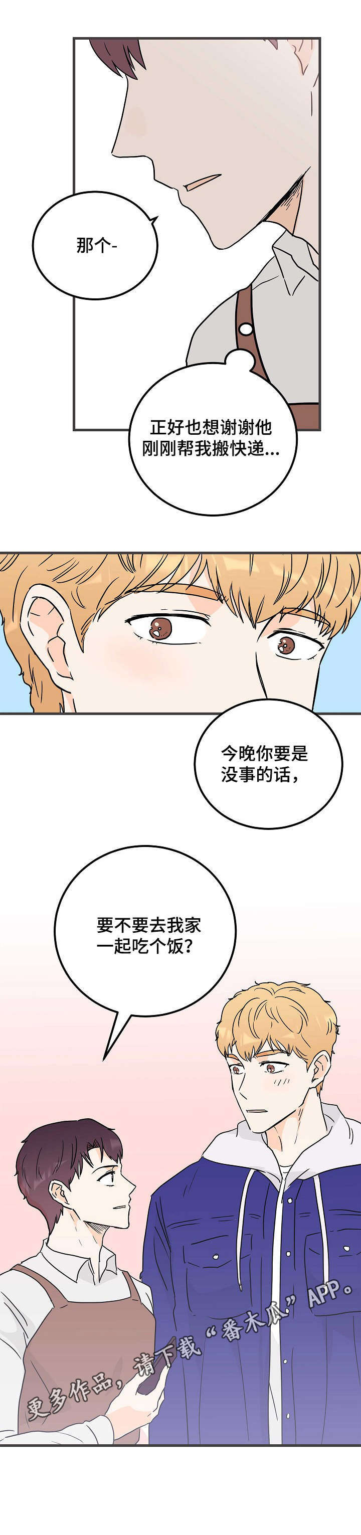 天坛门票免费吗漫画,第6章：帮忙1图