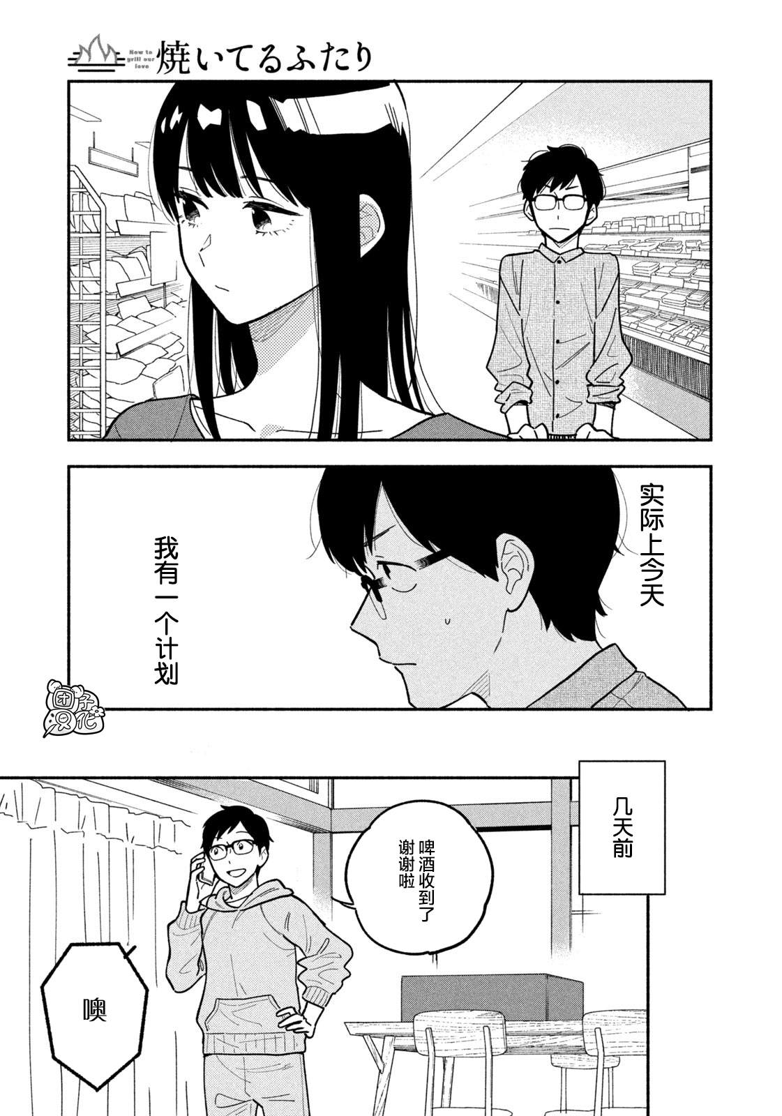 爱情是烤肉的滋味！ 漫画,第3话3图