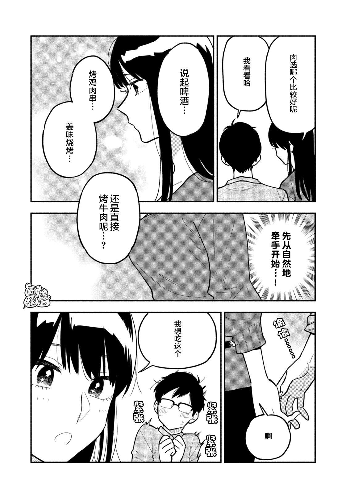 爱情是烤肉的滋味！ 漫画,第3话1图