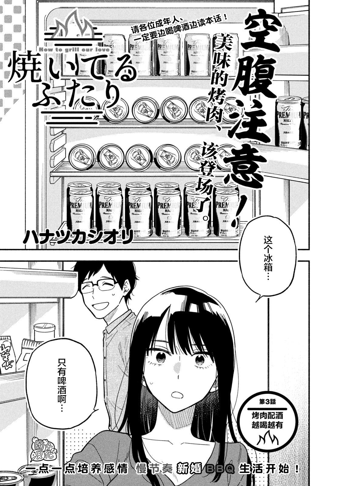 爱情是烤肉的滋味！ 漫画,第3话1图