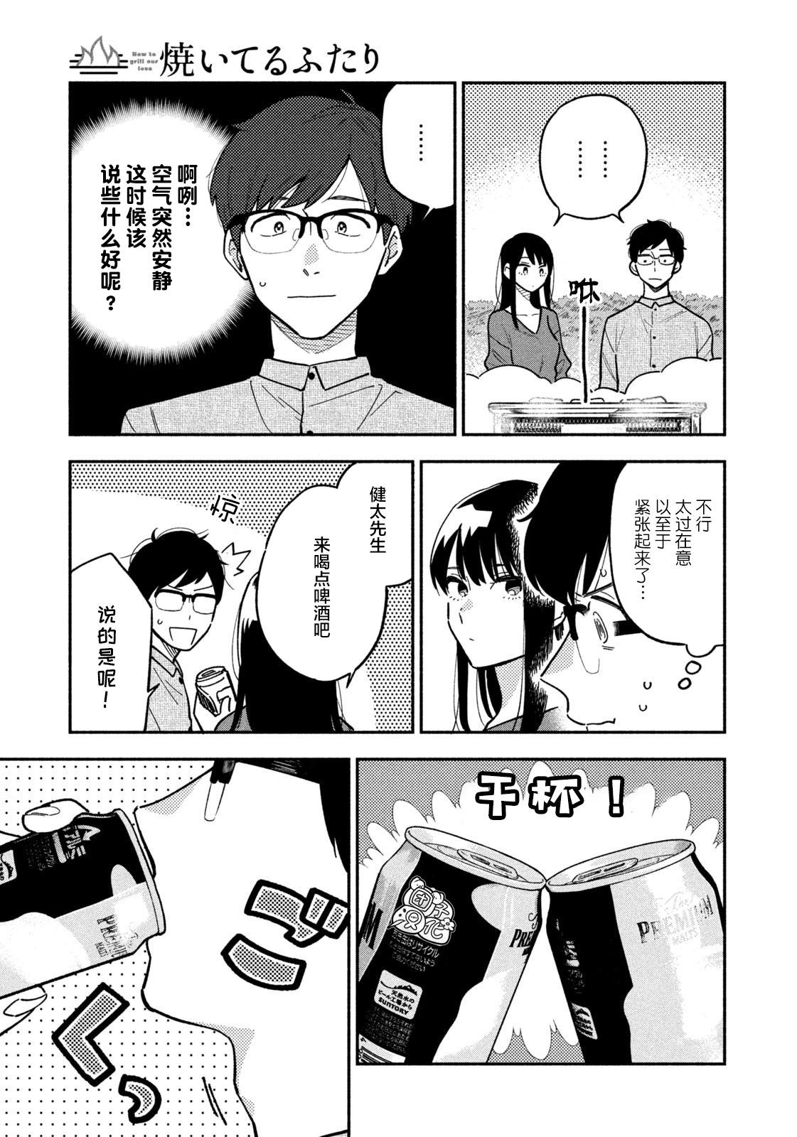 爱情是烤肉的滋味！ 漫画,第3话1图