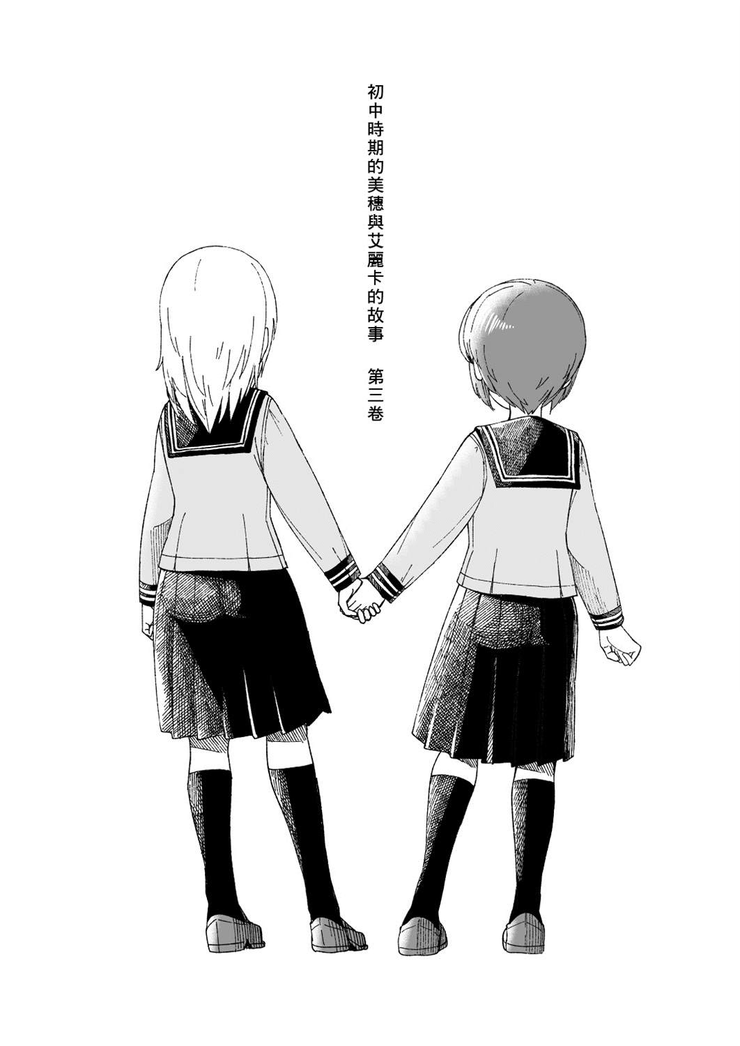 初中时期的美穗与艾丽卡的故事漫画,第7话1图