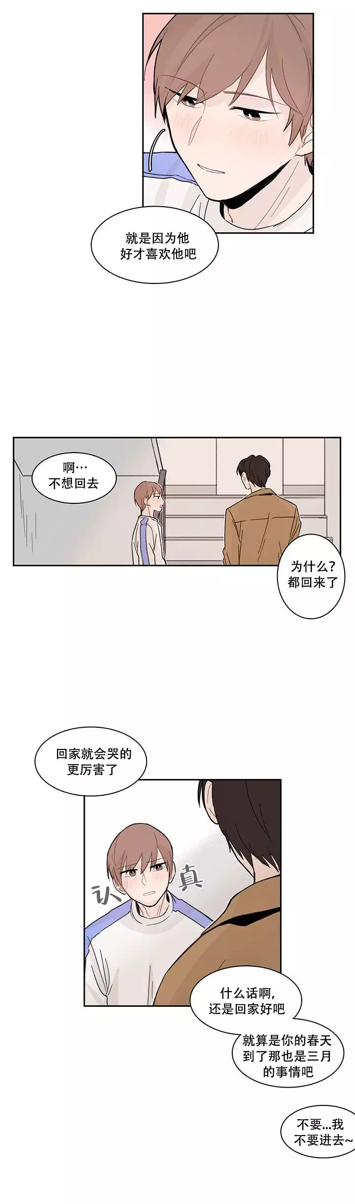 天真的单恋漫画,第8话1图