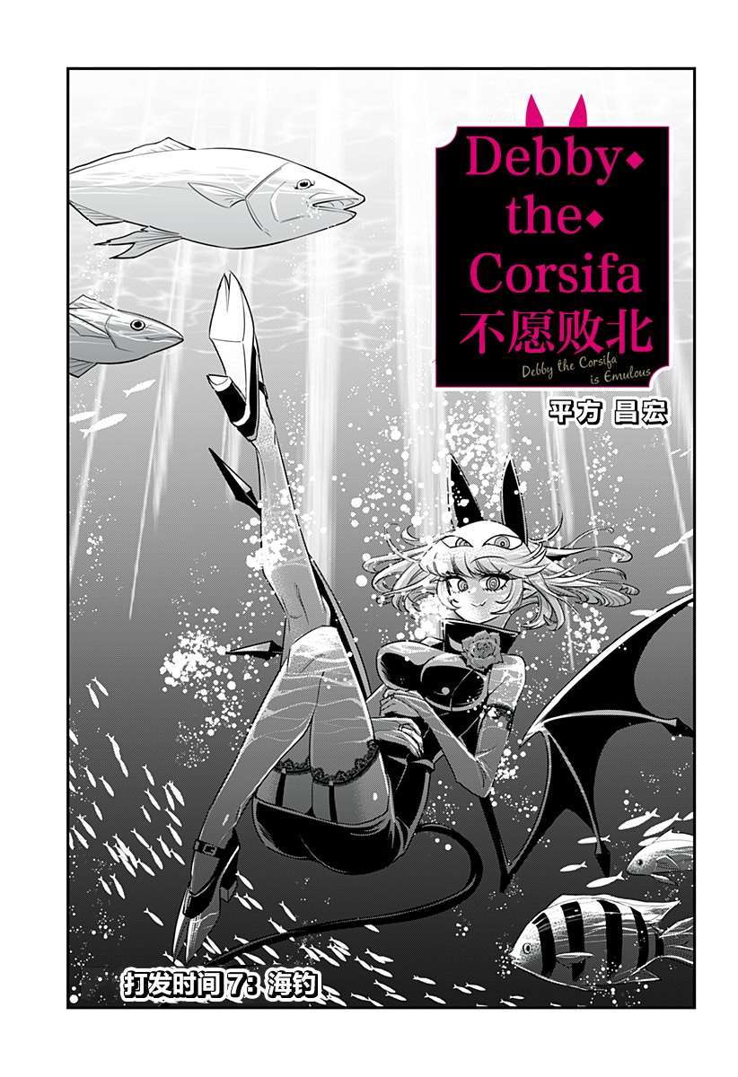 Debby·the·Corsifa不愿败北漫画,第7话1图