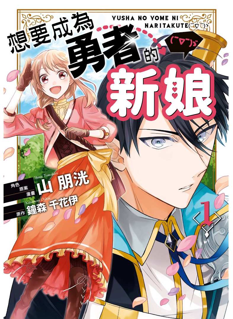 想要成为勇者的新娘(￣?￣)ゞ漫画,第1话1图