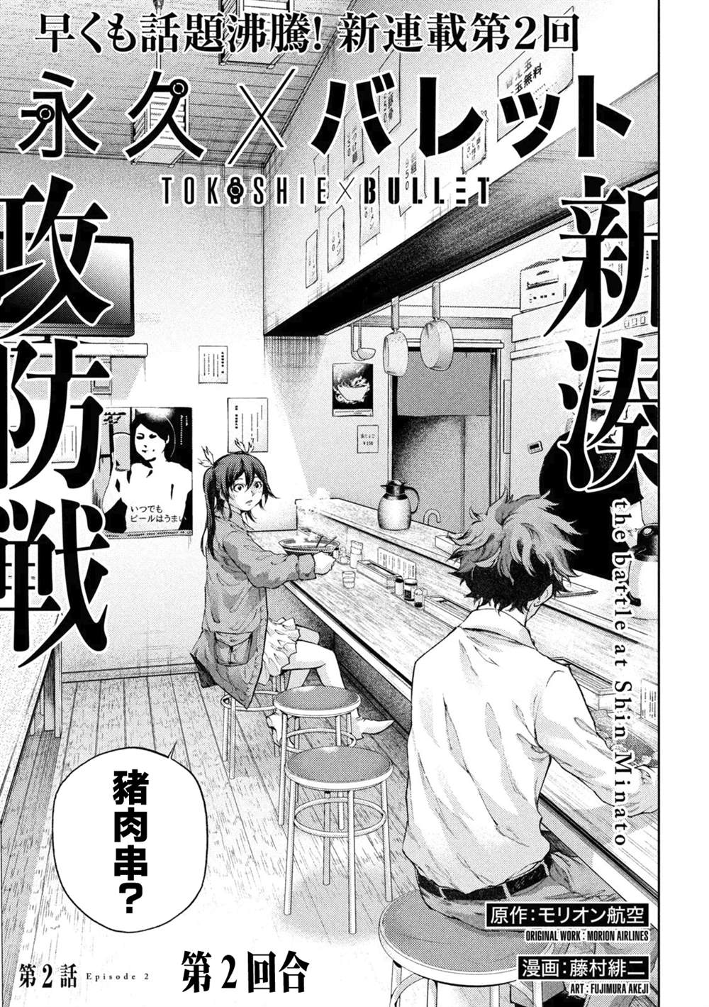 永久xBullet新凑攻防战篇 漫画,第2话1图