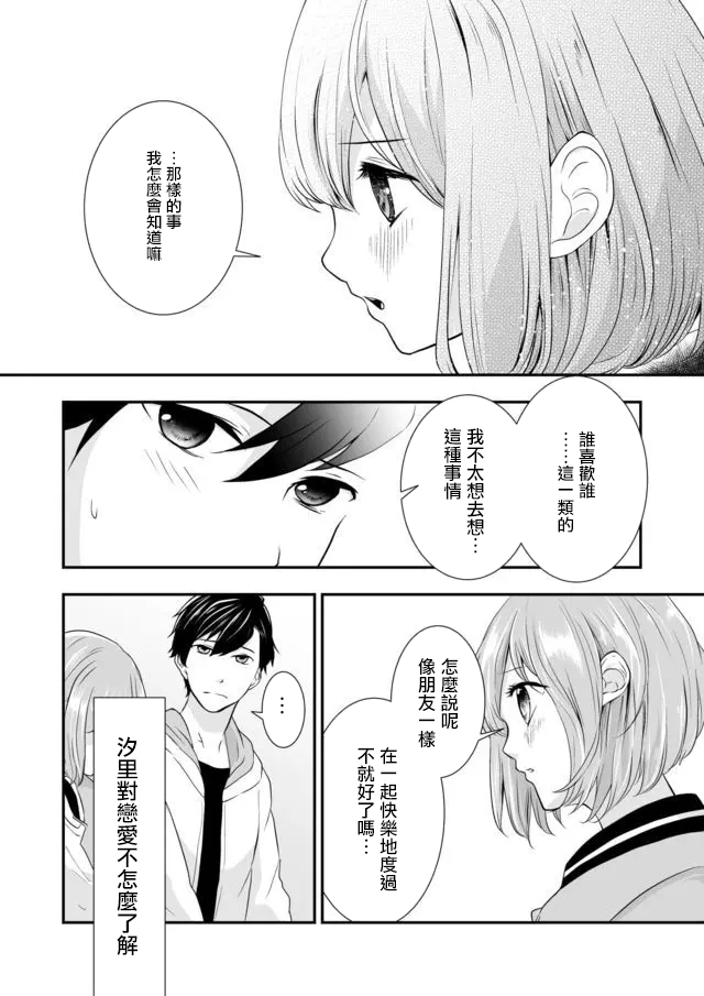 S-与你，与他，与命运漫画,第1话我的恋爱调控计划5图