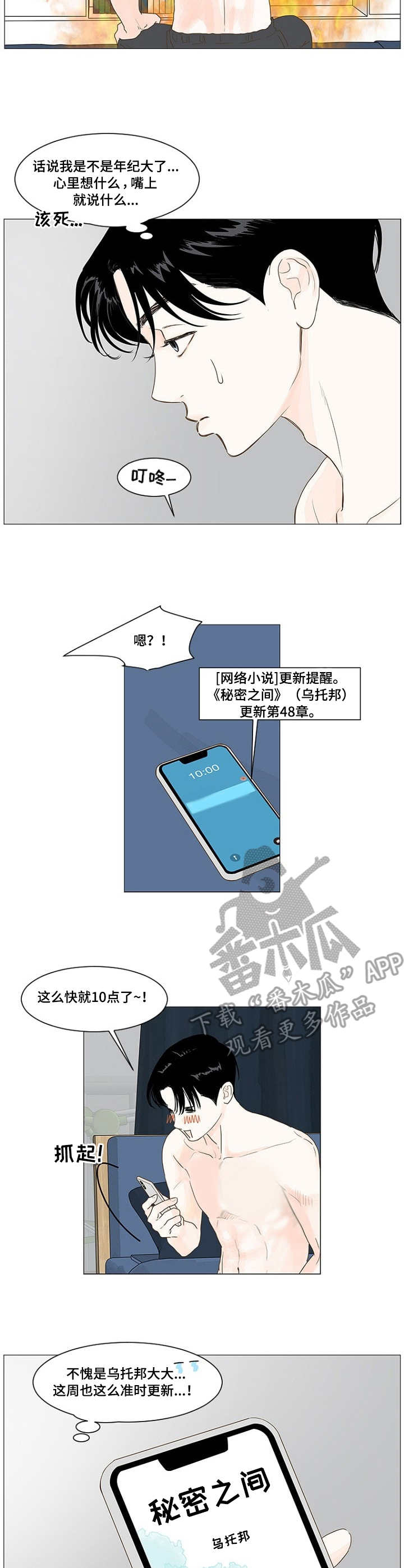 秘密之间漫画,第4章：说错话4图