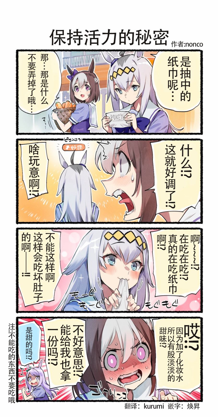 nonco推特的赛马娘四格漫画漫画,保持活力的秘1图