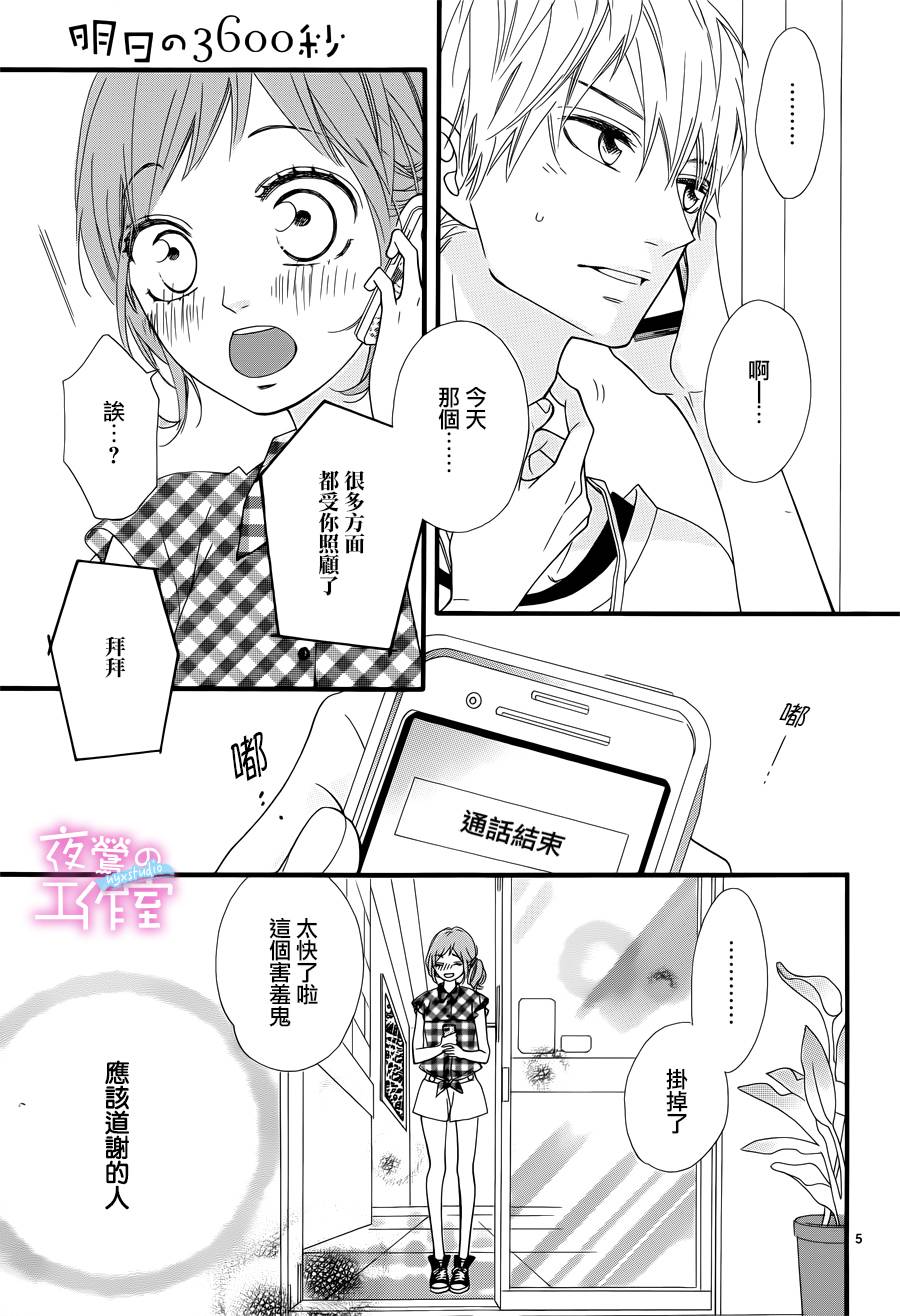 明日的3600秒漫画,第8话5图