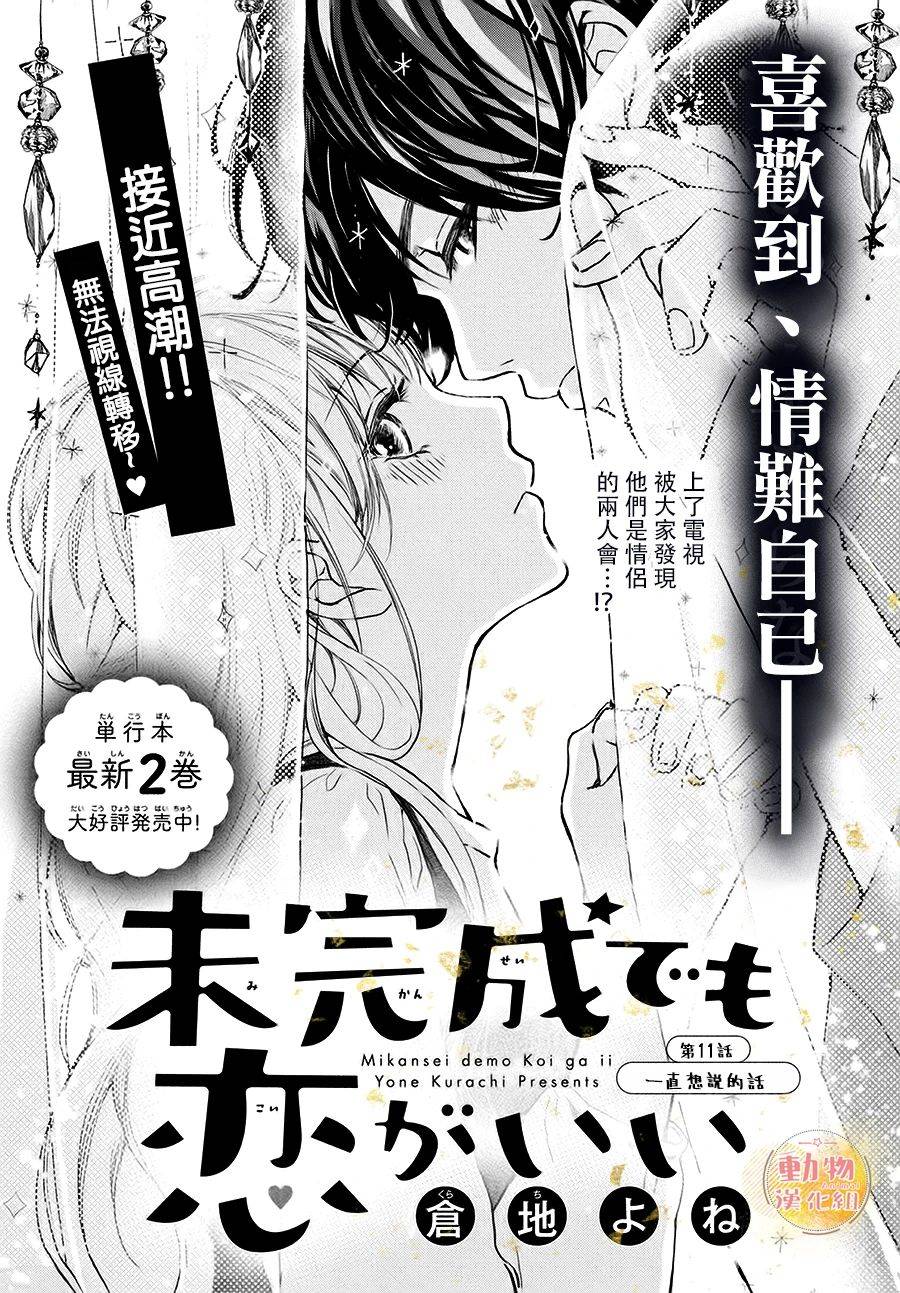 不成熟也要恋爱漫画,第12话一直想说的话1图