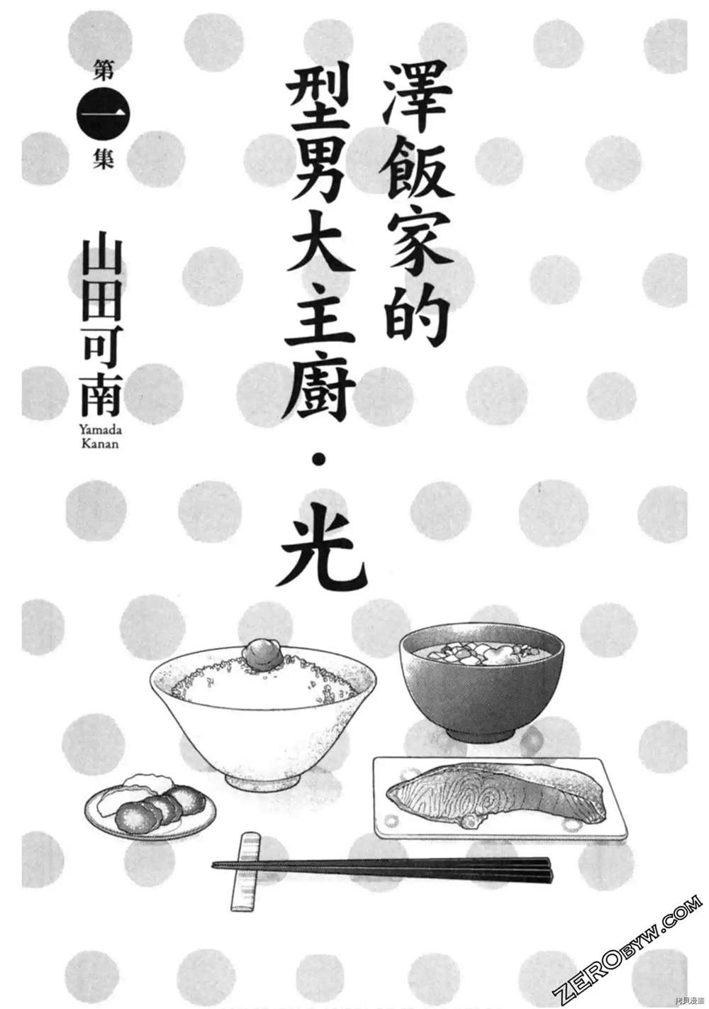 泽饭家的型男大主厨漫画,第1卷2图