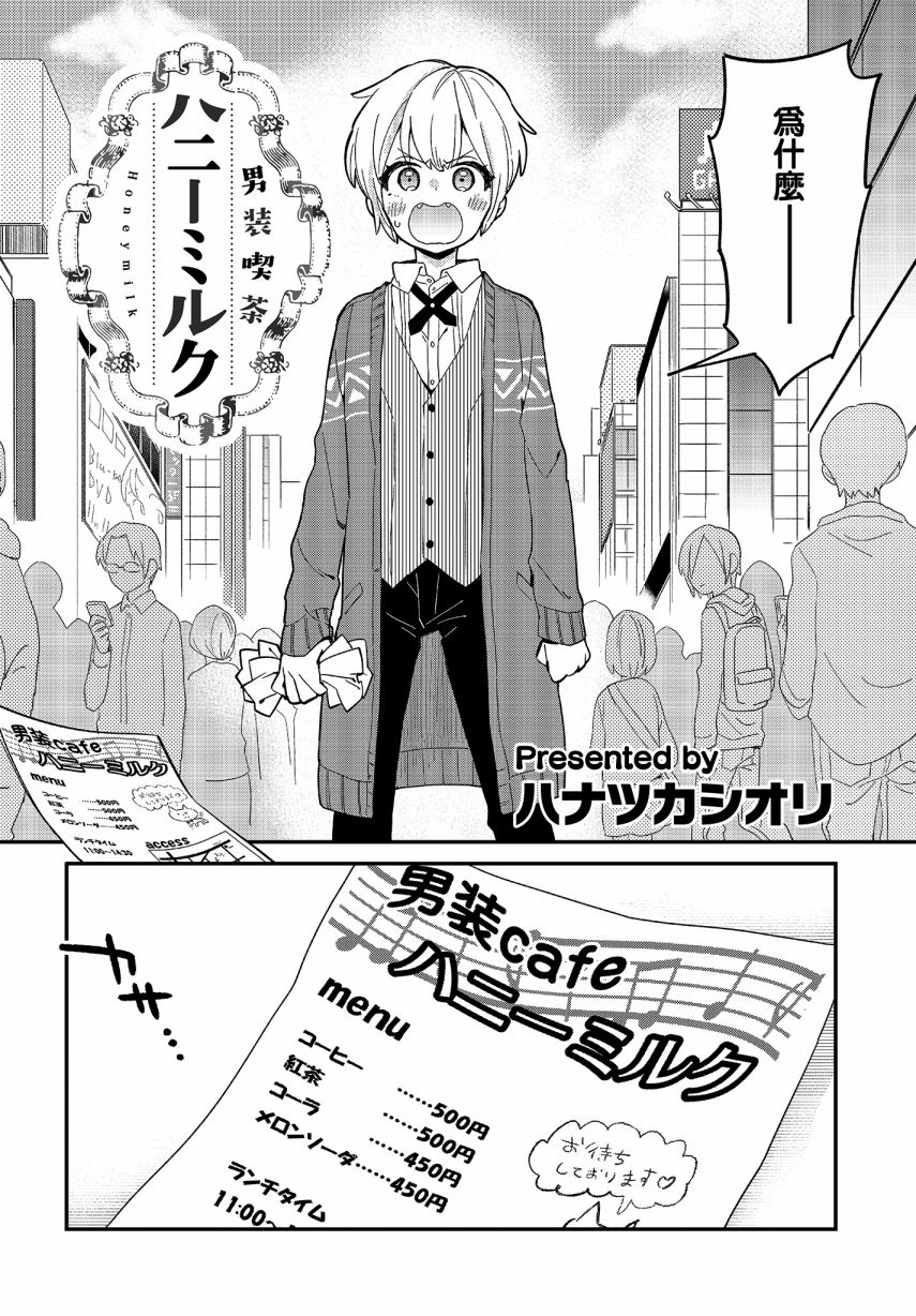 男装咖啡厅 Honey Milk漫画,第1话2图