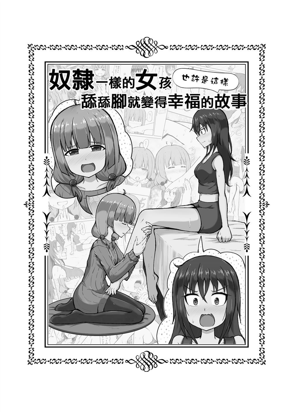 奴隶一样的女孩舔舔脚就变得幸福的故事漫画,第1话3图